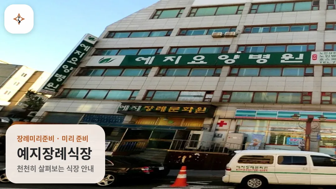 인천 중구 예지장례식장 미리 보는 모습