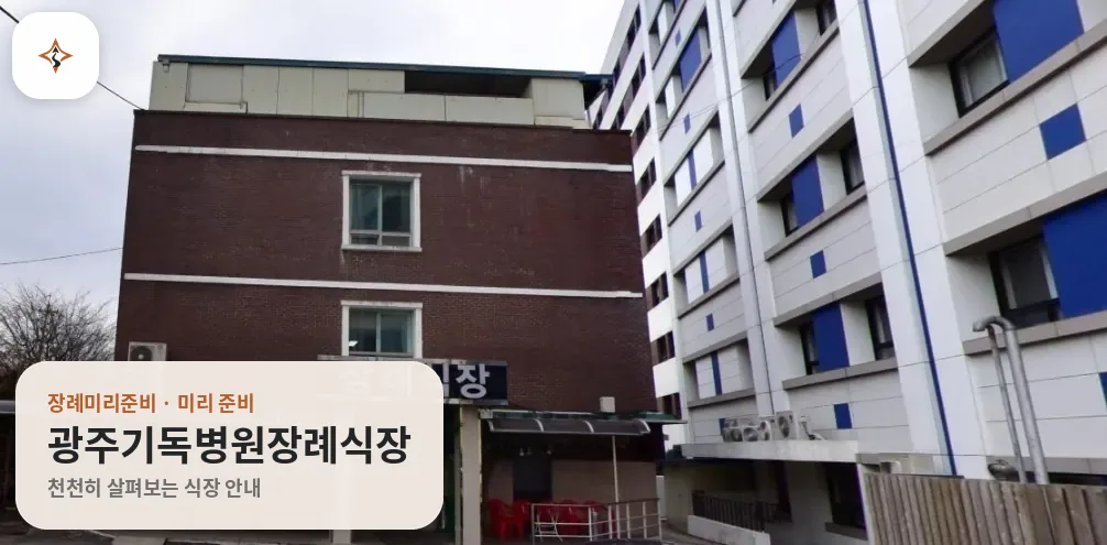 광주 남구 광주기독병원장례식장 미리 보는 모습