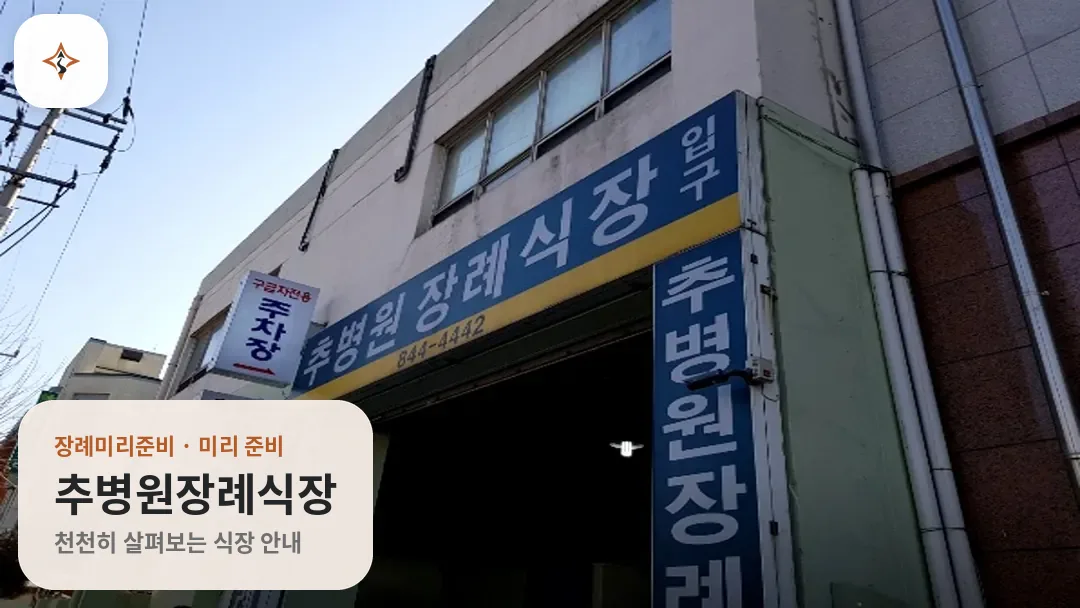 경기 의정부시 추병원장례식장 미리 보는 모습