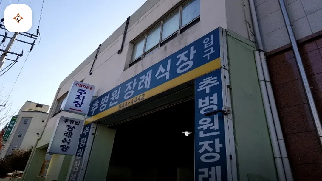 경기 의정부시 추병원장례식장 미리 보는 모습