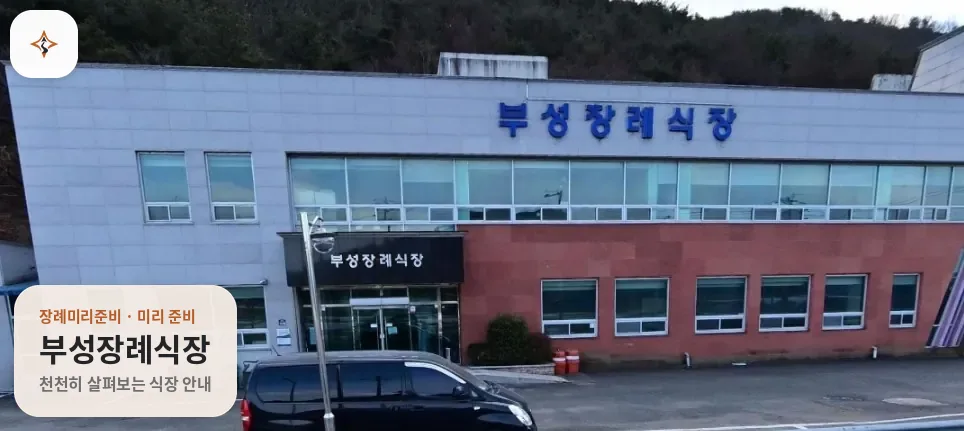 경남 의령군 부성장례식장 미리 보는 모습