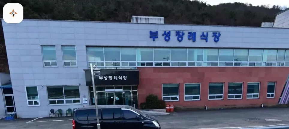 경남 의령군 부성장례식장 미리 보는 모습