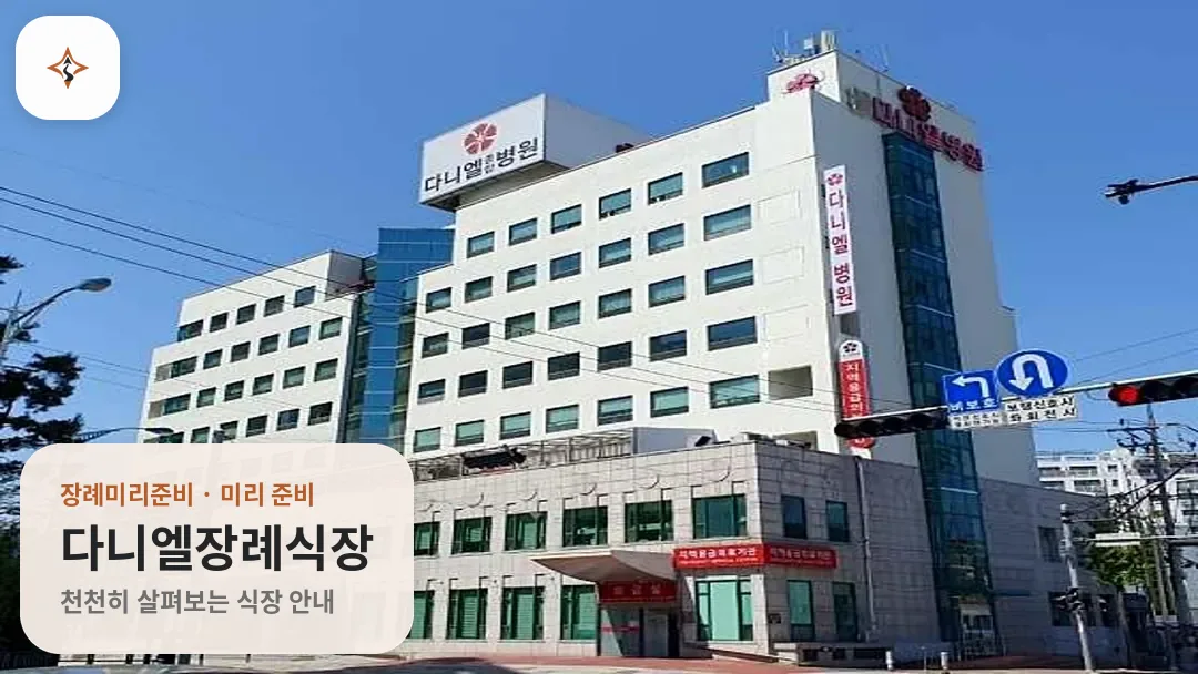 경기 부천시 다니엘장례식장 미리 보는 모습