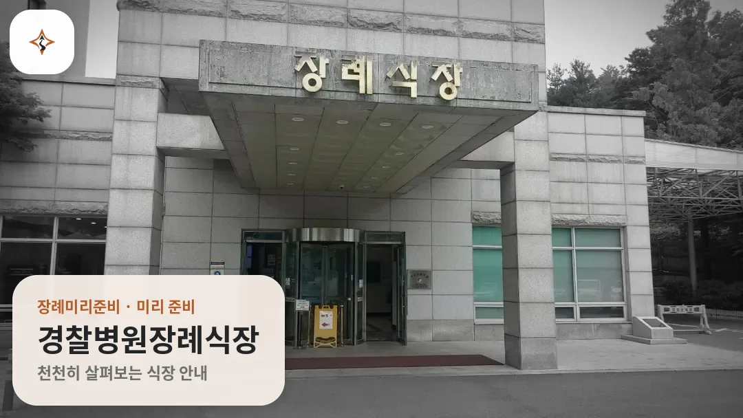 서울 송파구 경찰병원장례식장 미리 보는 모습