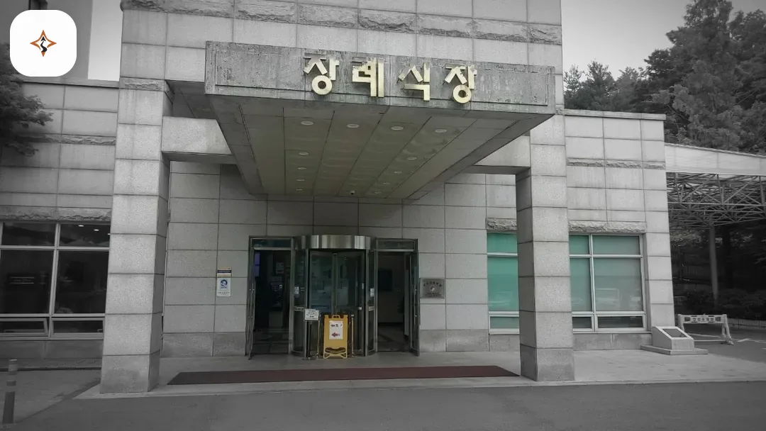 서울 송파구 경찰병원장례식장 미리 보는 모습