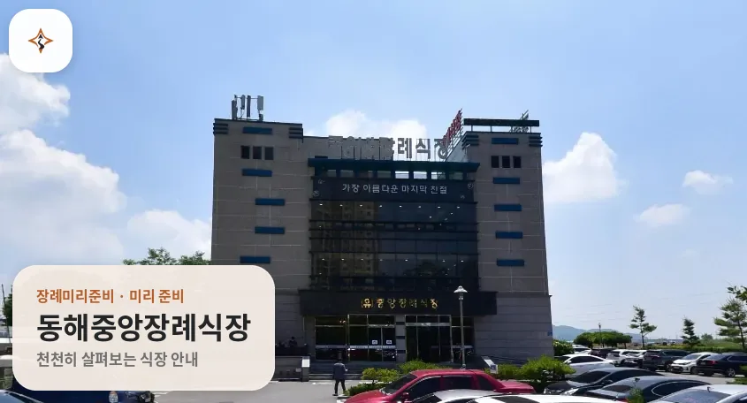 강원 동해시 동해중앙장례식장 미리 보는 모습