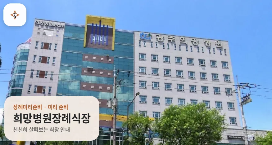 광주 북구 희망병원장례식장 미리 보는 모습