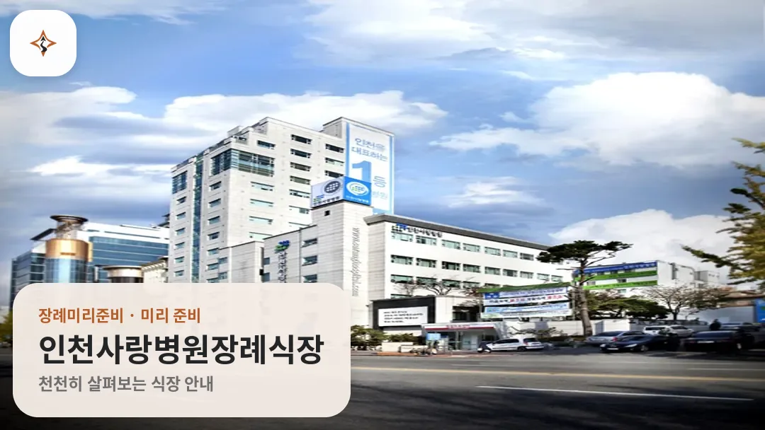 인천 미추홀구 인천사랑병원장례식장 미리 보는 모습