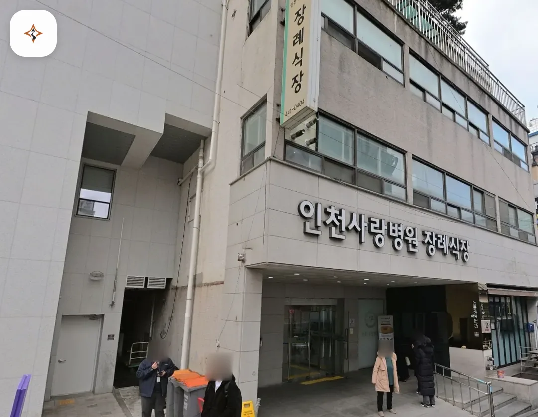 인천 미추홀구 인천사랑병원장례식장 찾아가는 길