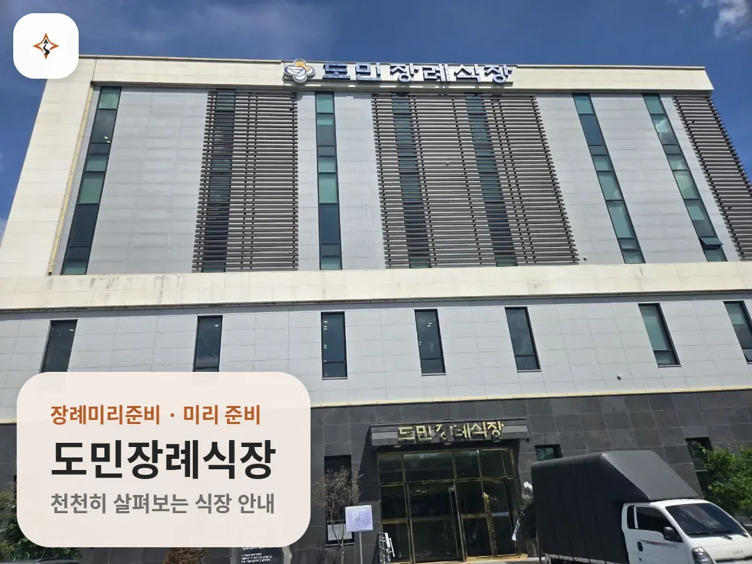 경기 안성시 도민장례식장 미리 보는 모습