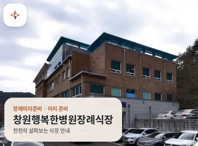 경남 창원시 창원행복한병원장례식장 미리 보는 모습
