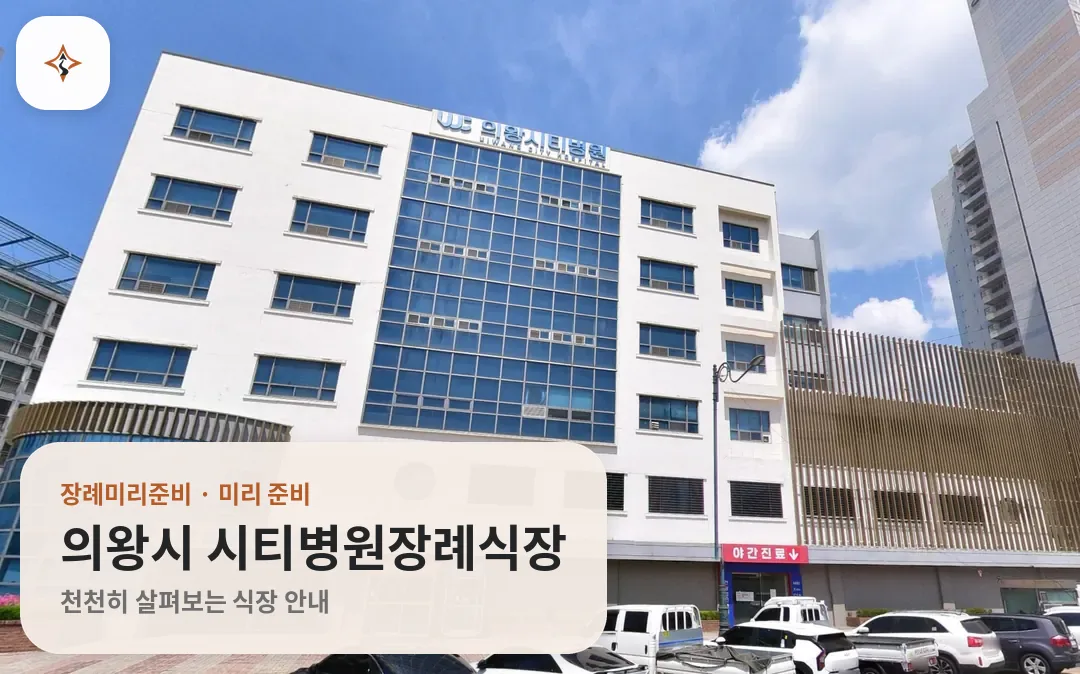 경기 의왕시 시티병원장례식장 미리 보는 모습