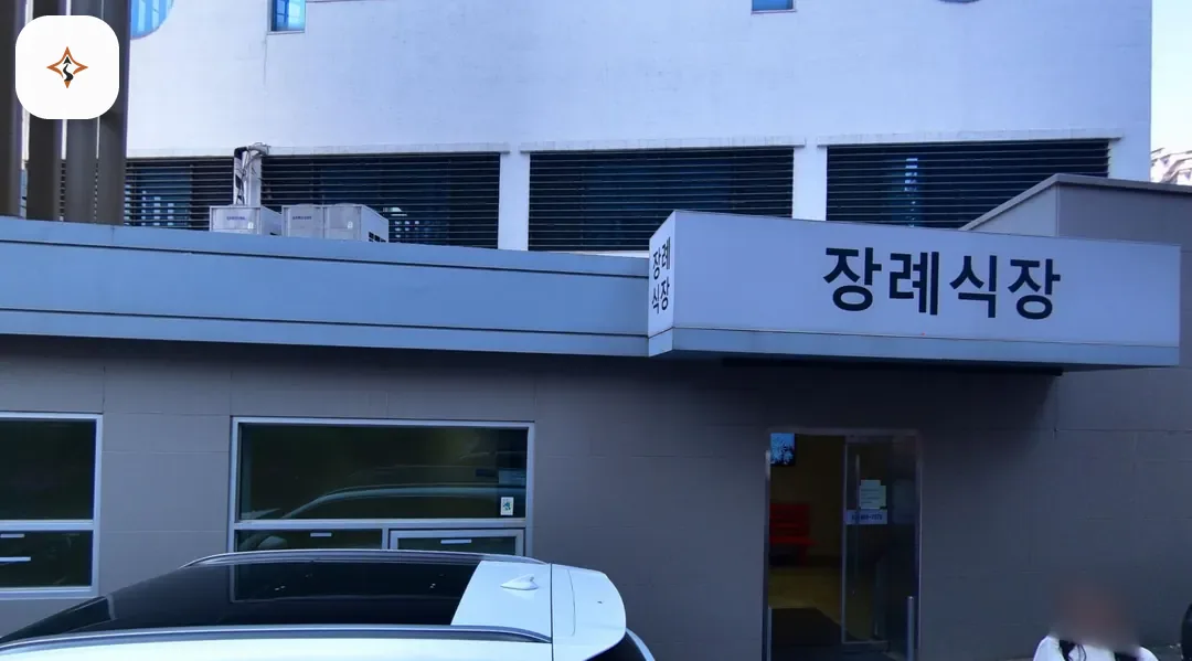 경기 의왕시 시티병원장례식장 찾아가는 길
