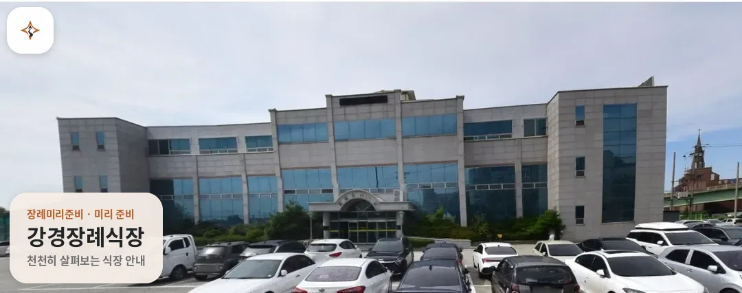 충남 논산시 강경장례식장 미리 보는 모습