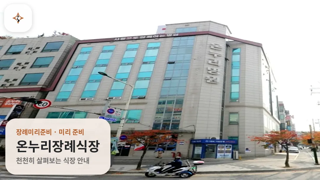인천 서구 온누리장례식장 미리 보는 모습