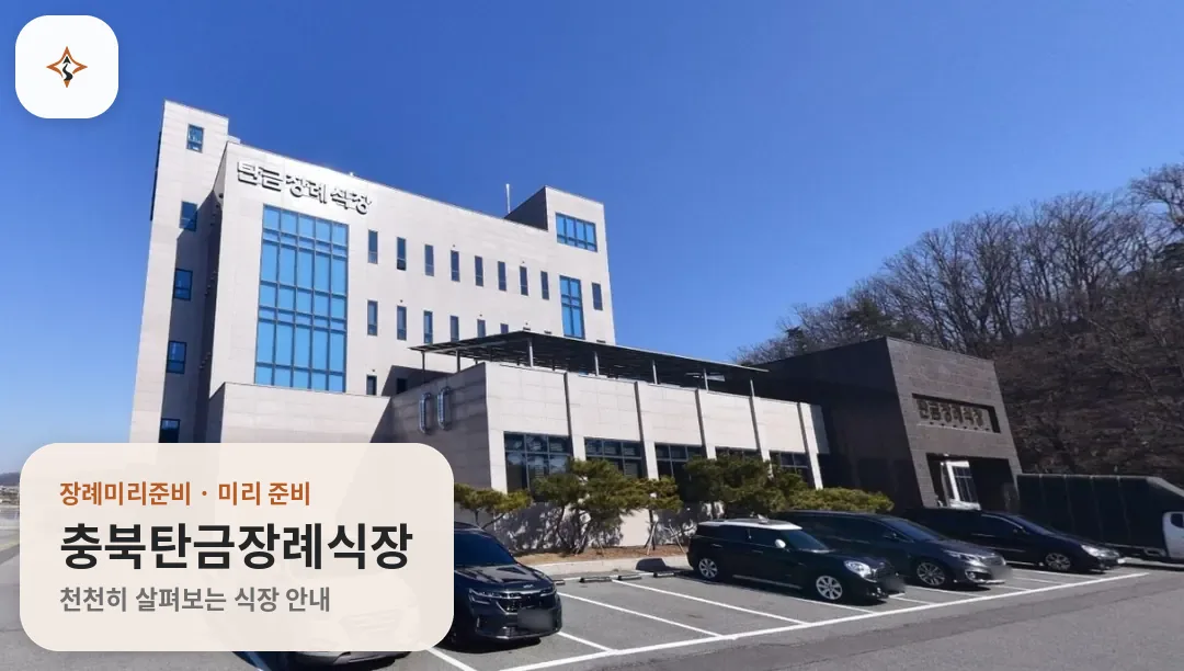 충북 충주시 충북탄금장례식장 미리 보는 모습