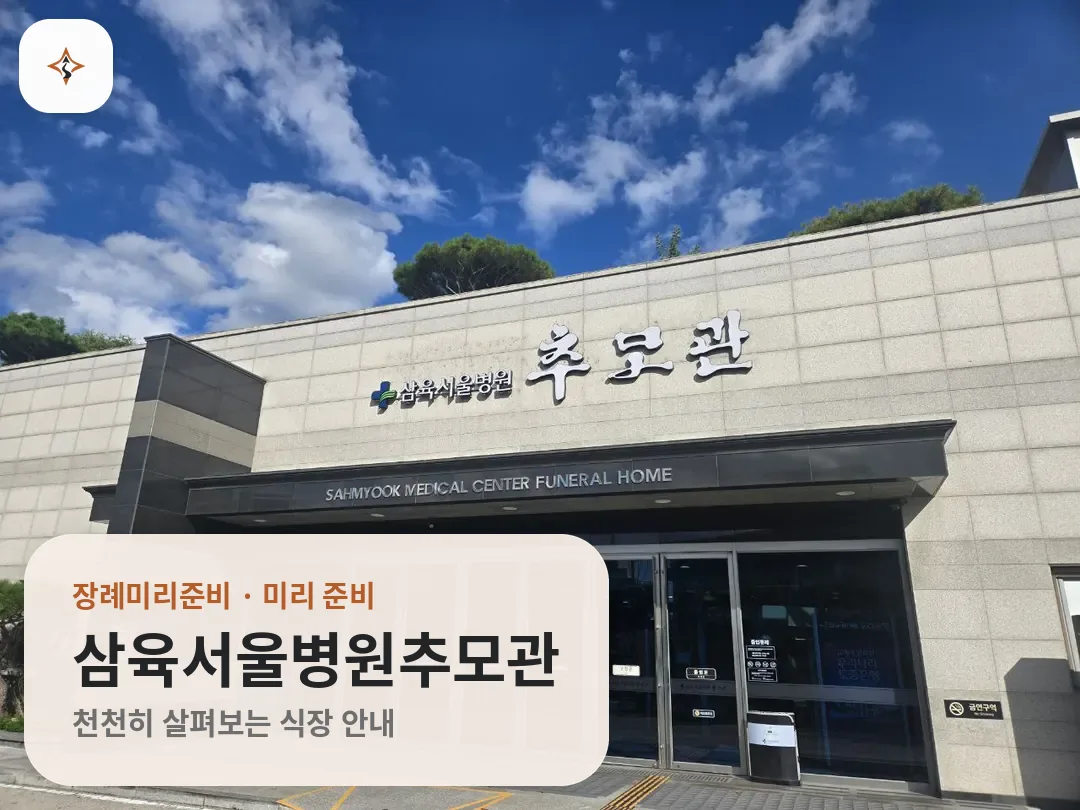 서울 동대문구 삼육서울병원추모관 미리 보는 모습