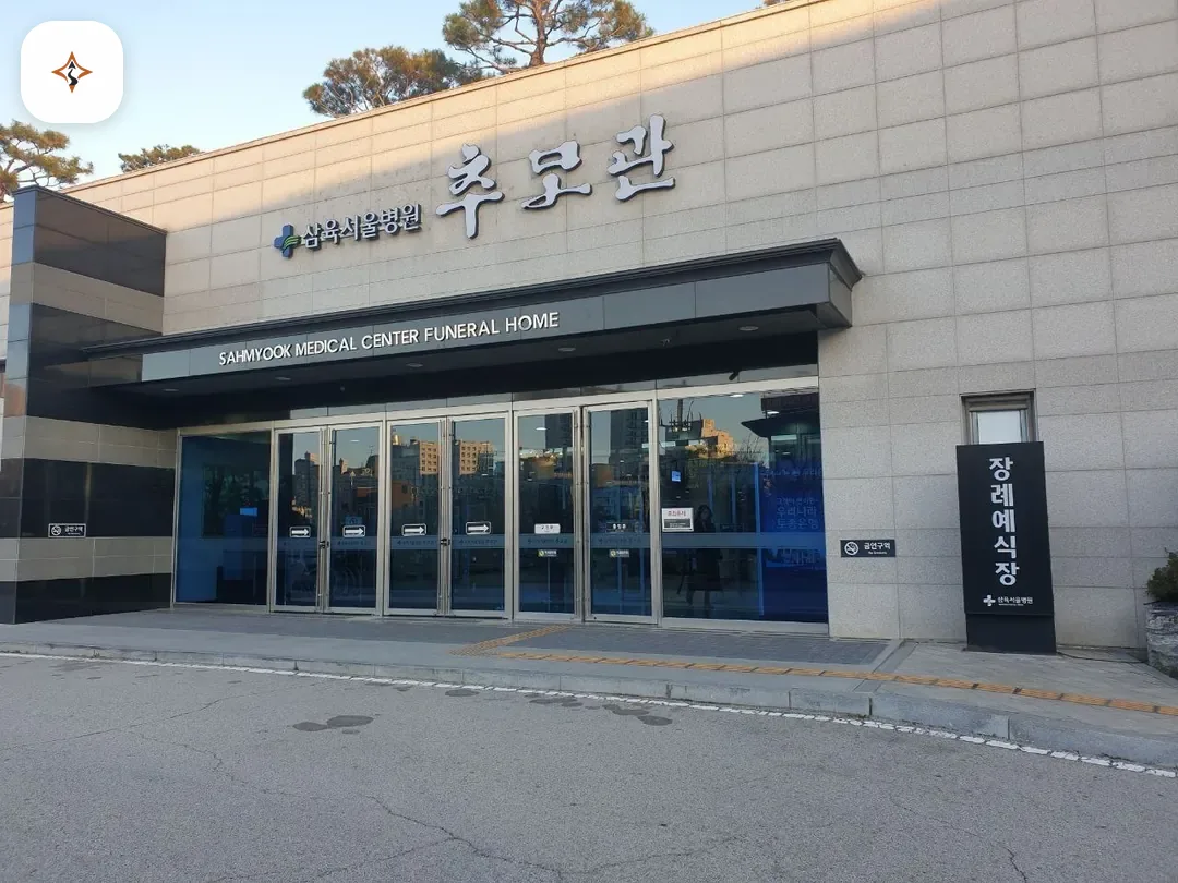 서울 동대문구 삼육서울병원추모관 찾아가는 길