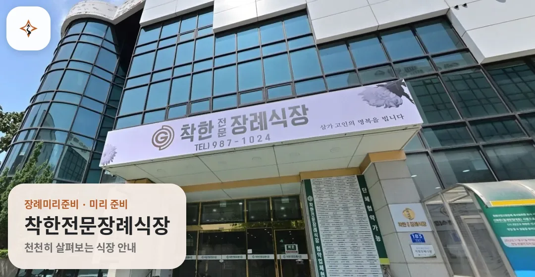부산 동래구 착한전문장례식장 미리 보는 모습