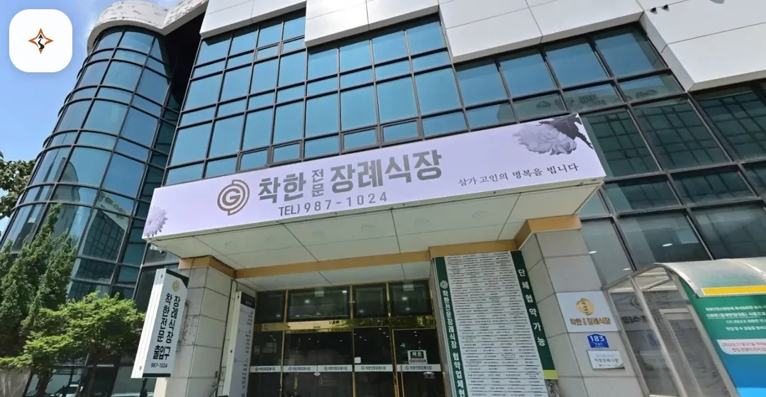 부산 동래구 착한전문장례식장 미리 보는 모습