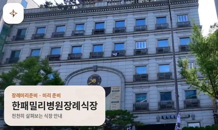 대구 수성구 한패밀리병원장례식장 미리 보는 모습