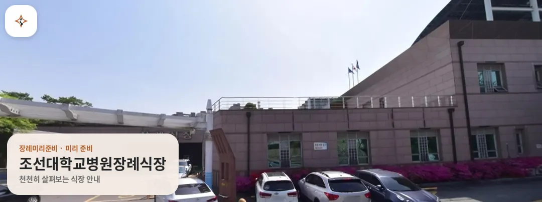 광주 동구 조선대학교병원장례식장 미리 보는 모습