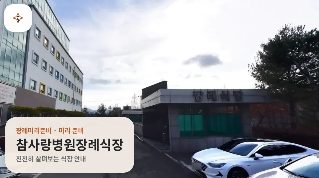충북 청주시 참사랑병원장례식장 미리 보는 모습