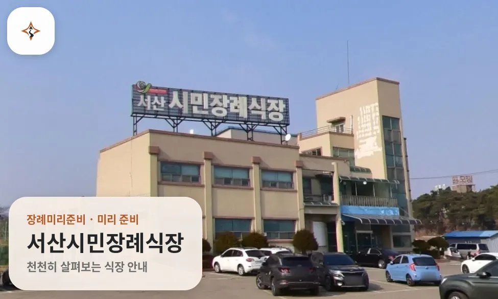 충남 서산시민장례식장 미리 보는 모습