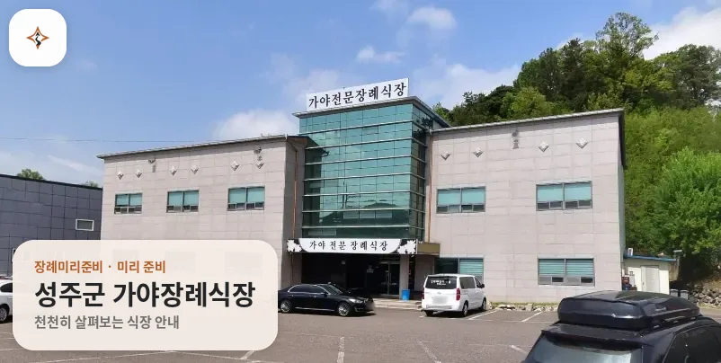 경북 성주군 가야장례식장 미리 보는 모습