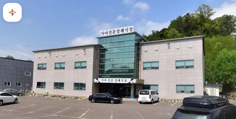 경북 성주군 가야장례식장 미리 보는 모습