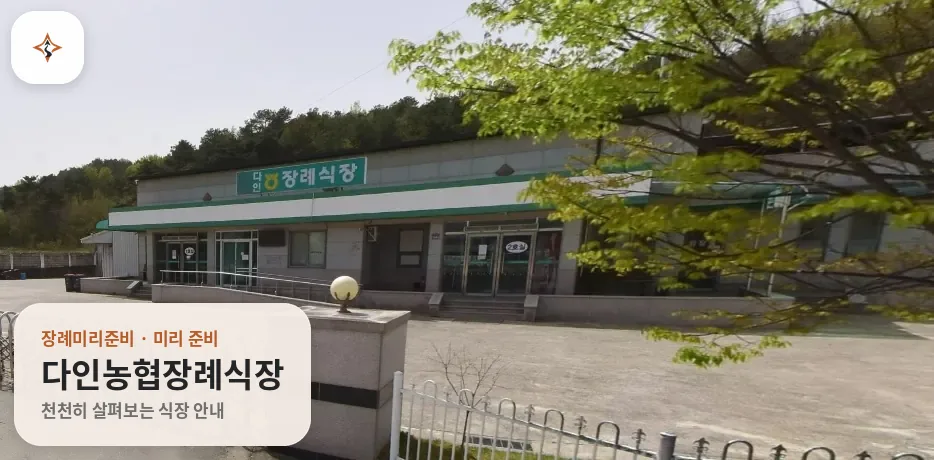 경북 의성군 다인농협장례식장 미리 보는 모습
