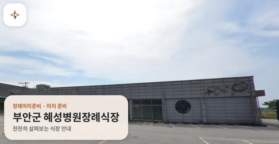 전북 부안군 혜성병원장례식장 미리 보는 모습