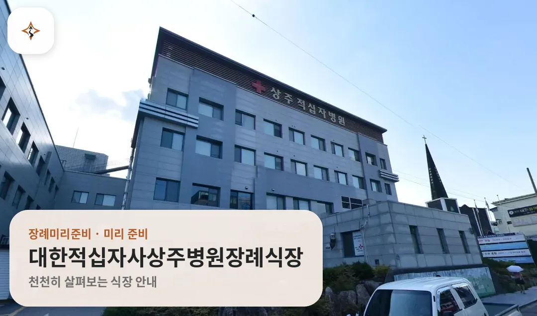 경북 상주시 대한적십자사상주병원장례식장 미리 보는 모습