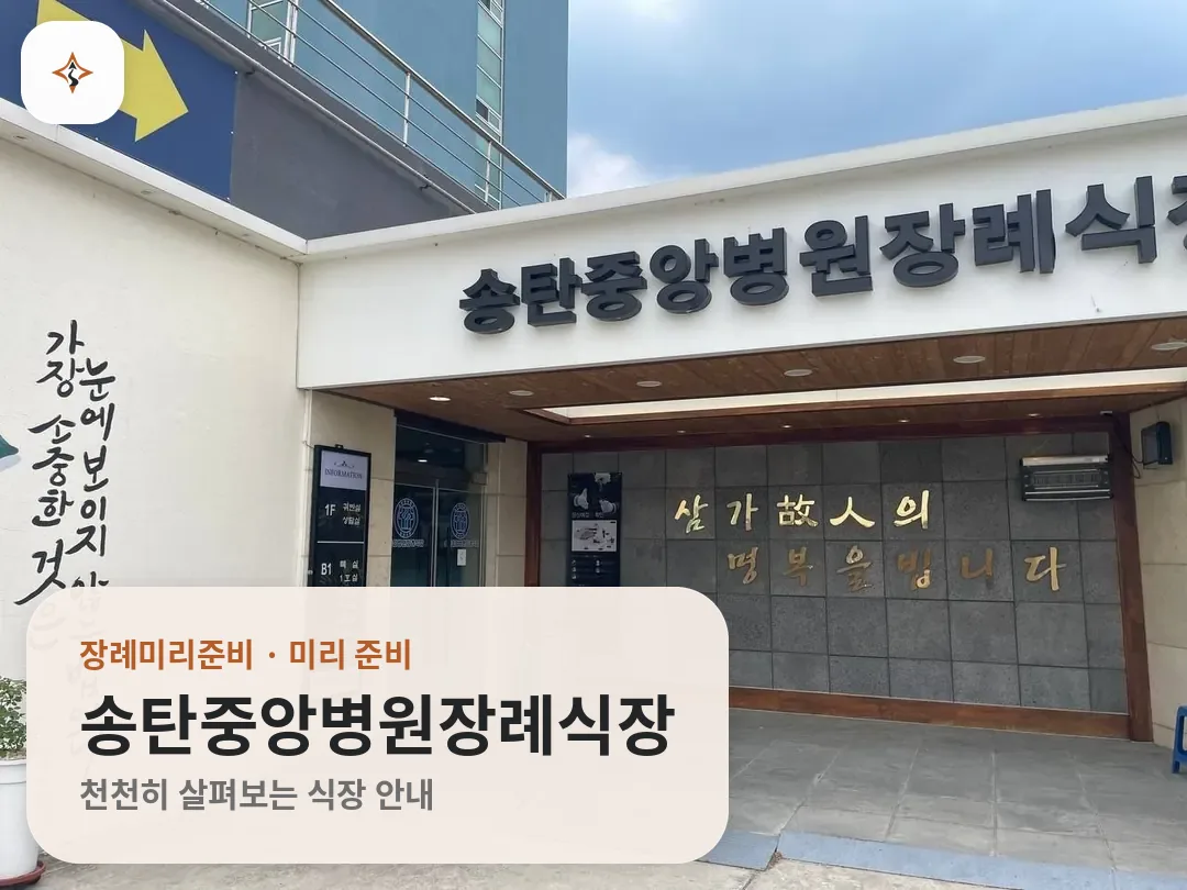경기 평택시 송탄중앙병원장례식장 미리 보는 모습