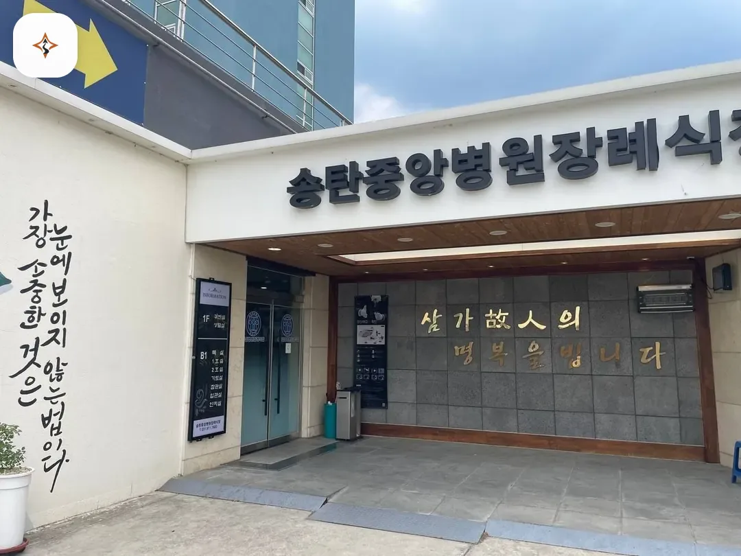 경기 평택시 송탄중앙병원장례식장 미리 보는 모습