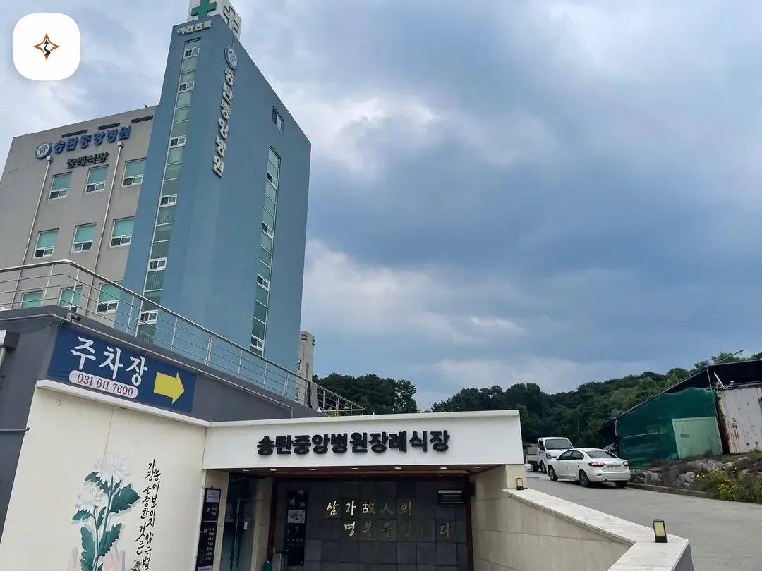 경기 평택시 송탄중앙병원장례식장 둘러보는 풍경