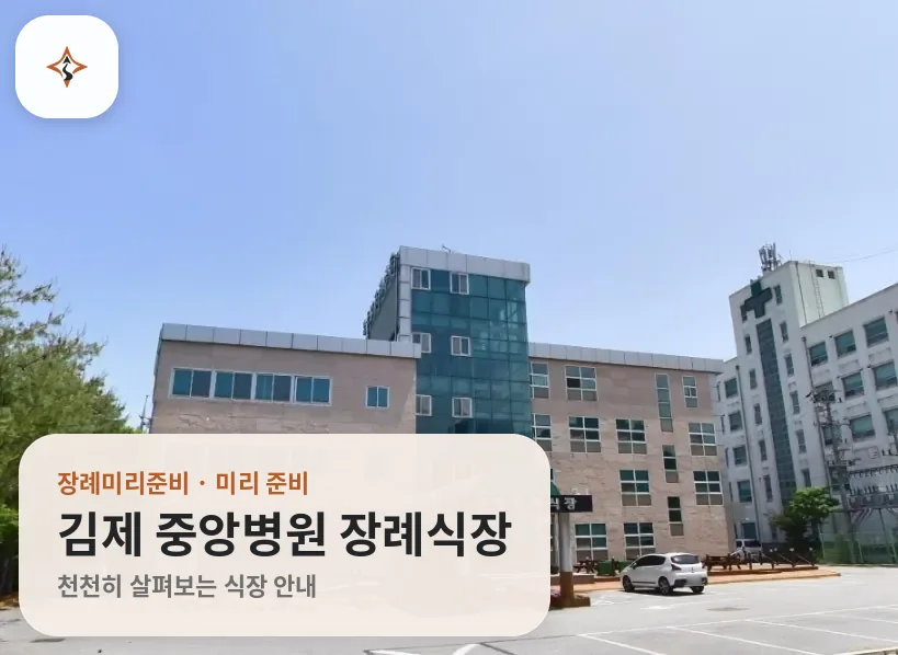 전북 김제시 김제 중앙병원 장례식장 미리 보는 모습