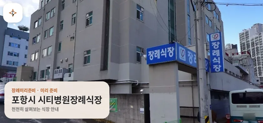 경북 포항시 시티병원장례식장 미리 보는 모습