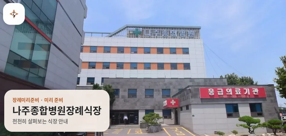 전남 나주시 나주종합병원장례식장 미리 보는 모습