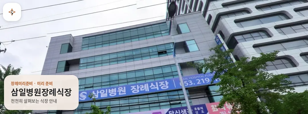 대구 달서구 삼일병원장례식장 미리 보는 모습