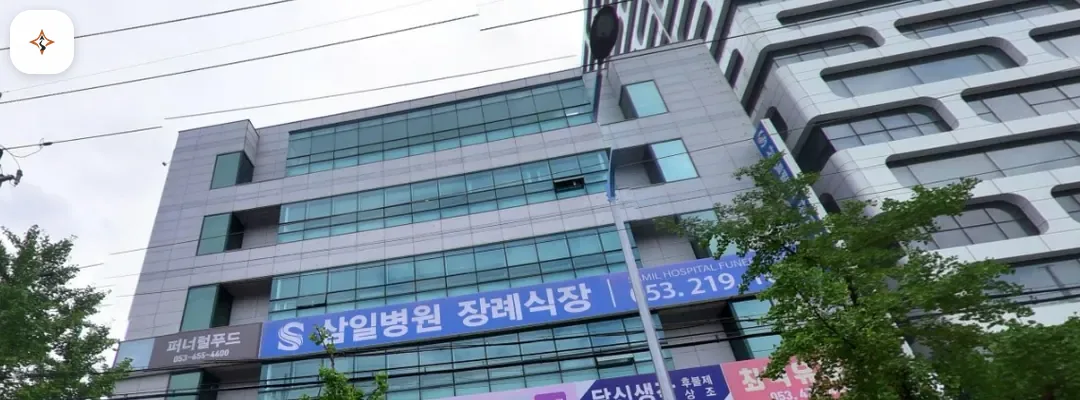 대구 달서구 삼일병원장례식장 미리 보는 모습