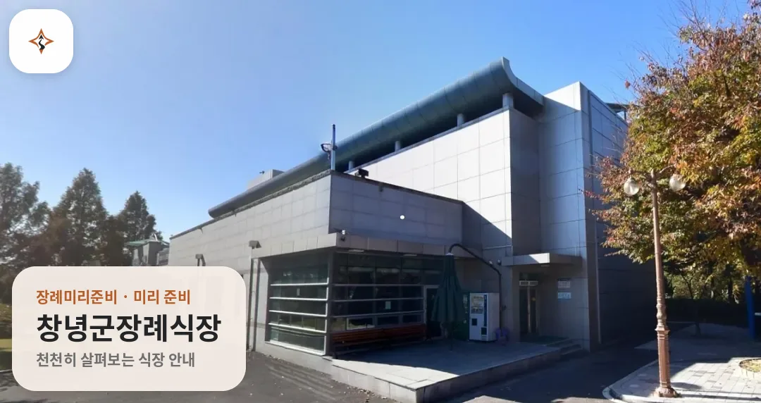 경남 창녕군장례식장 미리 보는 모습