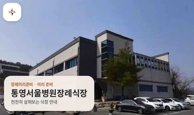 경남 통영시 통영서울병원장례식장 미리 보는 모습