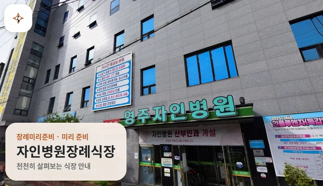 경북 영주시 자인병원장례식장 미리 보는 모습