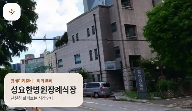 광주 북구 성요한병원장례식장 미리 보는 모습