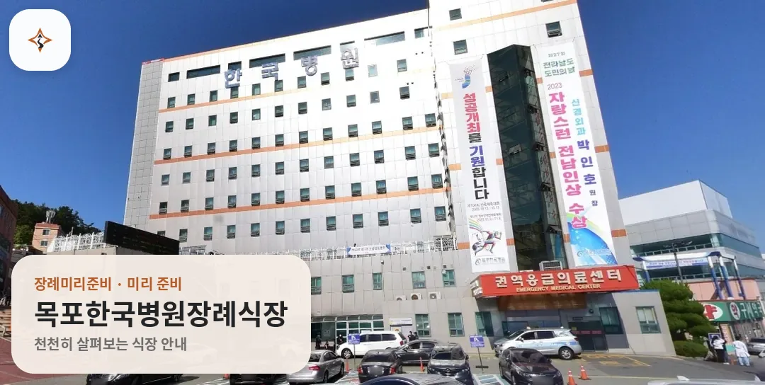 전남 목포시 목포한국병원장례식장 미리 보는 모습