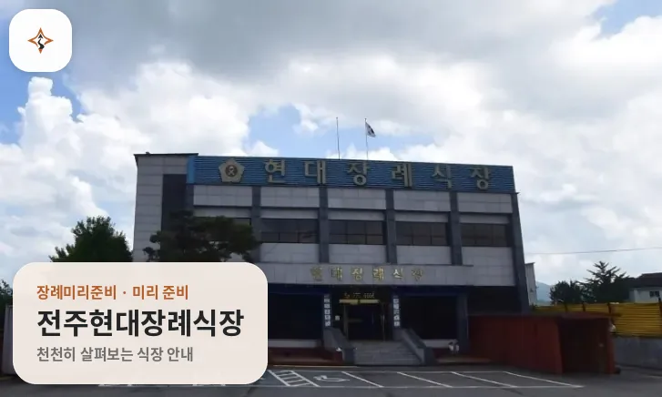 전북 전주시 전주현대장례식장 미리 보는 모습