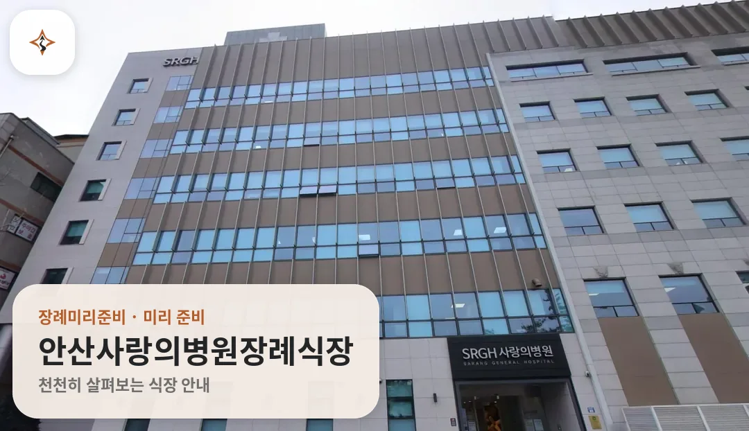 경기 안산시 안산사랑의병원장례식장 미리 보는 모습