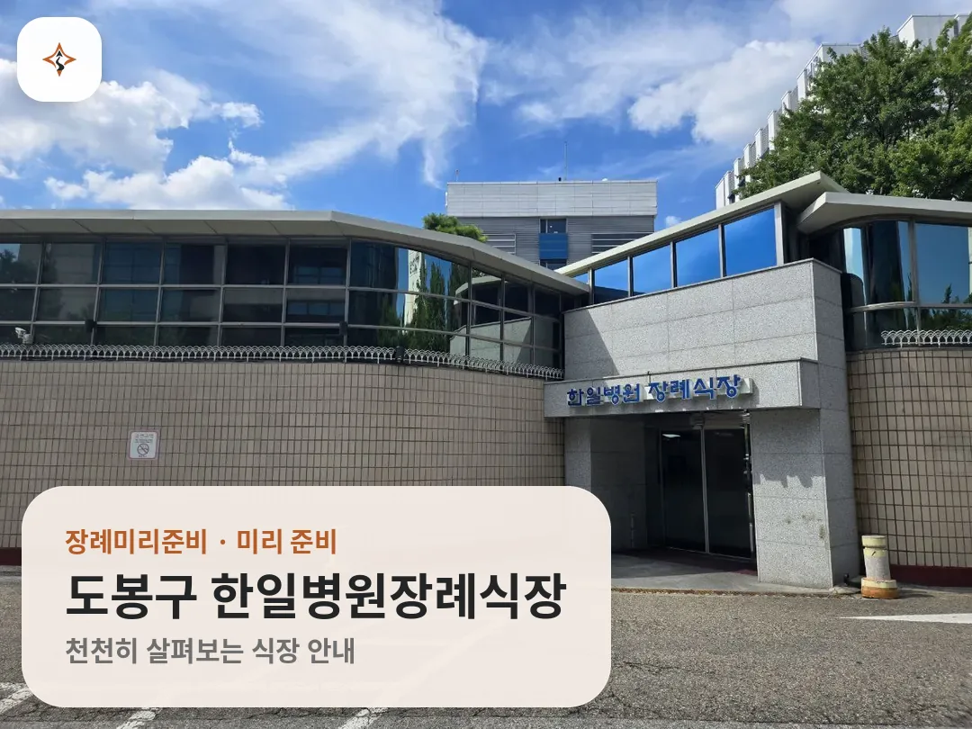 서울 도봉구 한일병원장례식장 미리 보는 모습