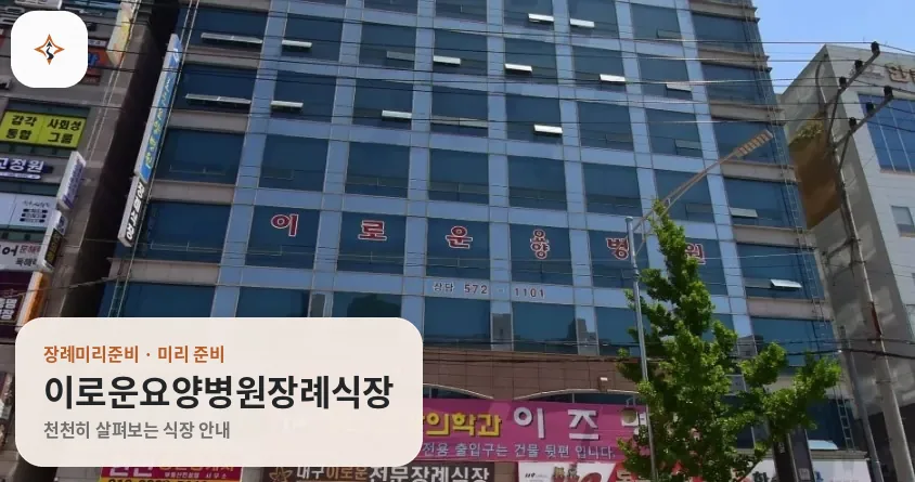 대구 달성군 이로운요양병원장례식장 미리 보는 모습